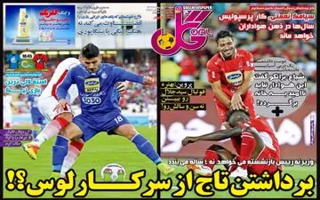 روزنامه های ورزشی شنبه ۳۱ شهریور ۹۷