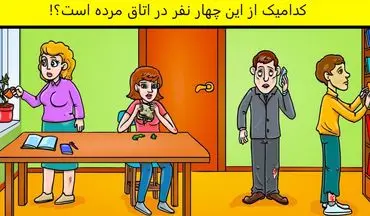 تست هوش| کدوم از این افراد چند لحظه قبل مرده؟!