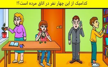 تست هوش| کدوم از این افراد چند لحظه قبل مرده؟!