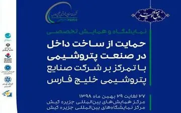 آغاز به کار نمایشگاه حمایت از ساخت داخل در پتروشیمی