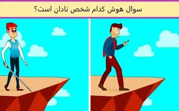 با نگاه به تصویر بگو کدام شخص نادان است!