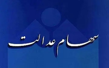 جزییات پرداخت سود سهام عدالت متوفیان