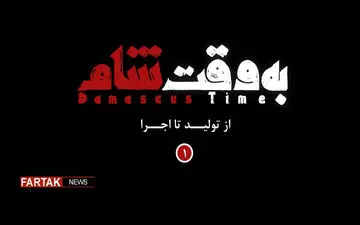 پشت صحنه مهیج‌ترین سکانس به وقت شام + فیلم