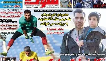 روزنامه های ورزشی پنجشنبه 8 خرداد