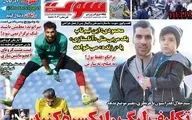 روزنامه های ورزشی پنجشنبه 8 خرداد