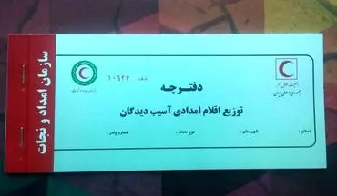 توزیع 48 هزار دفترچه امدادی بین زلزله زدگان کرمانشاه