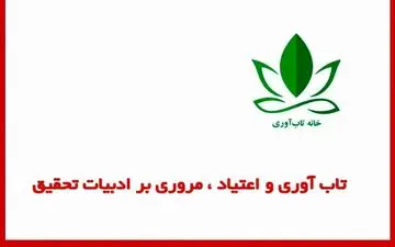 تاب‌آوری و اعتیاد مروری بر ادبیات تحقیق
