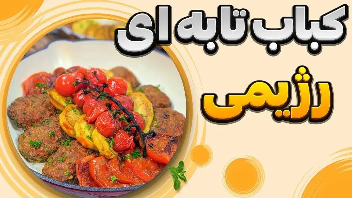 کباب تابه ای رژیمی بدون روغن؛ طعمی خوشمزه با کمترین کالری