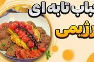 کباب تابه‌ ای رژیمی بدون روغن؛ طعمی خوشمزه با کمترین کالری