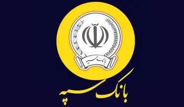 وام ۳۰۰ میلیونی بانک سپه با سود کم‌سابقه ۵ درصد
