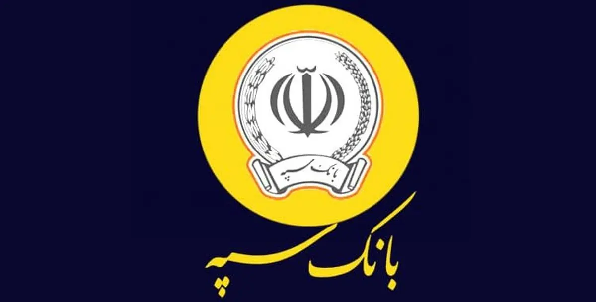 وام ۳۰۰ میلیونی بانک سپه با سود کمسابقه ۵ درصد