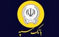 وام ۳۰۰ میلیونی بانک سپه با سود کم‌سابقه ۵ درصد