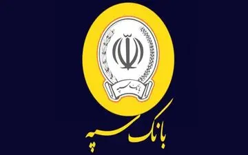 وام ۳۰۰ میلیونی بانک سپه با سود کم‌سابقه ۵ درصد