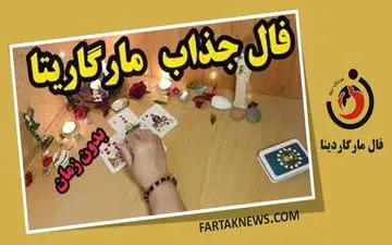 فال مارگاریتا | فال مارگاریتا جمعه 26 اردیبهشت ماه 1403