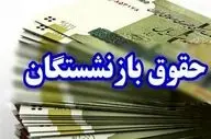 زمان واریز حقوق بازنشستگان شهریور ۱۴۰۴ اعلام شد! منتظر باشید
