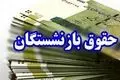 زمان واریز حقوق بازنشستگان شهریور ۱۴۰۴ اعلام شد! منتظر باشید