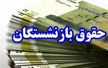 زمان واریز حقوق بازنشستگان شهریور ۱۴۰۴ اعلام شد! منتظر باشید