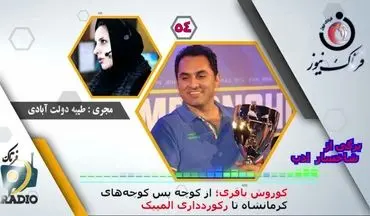 کوروش باقری؛ از کوچه پس کوچه‌های کرمانشاه تا رکورد‌داری المپیک