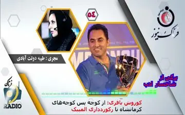 کوروش باقری؛ از کوچه پس کوچه‌های کرمانشاه تا رکورد‌داری المپیک