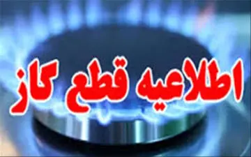 گاز برخی از مناطق سوق فردا قطع می‌شود