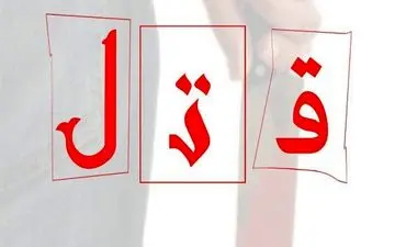 درگیری لفظی چند دقیقه ای رنگ خون گرفت