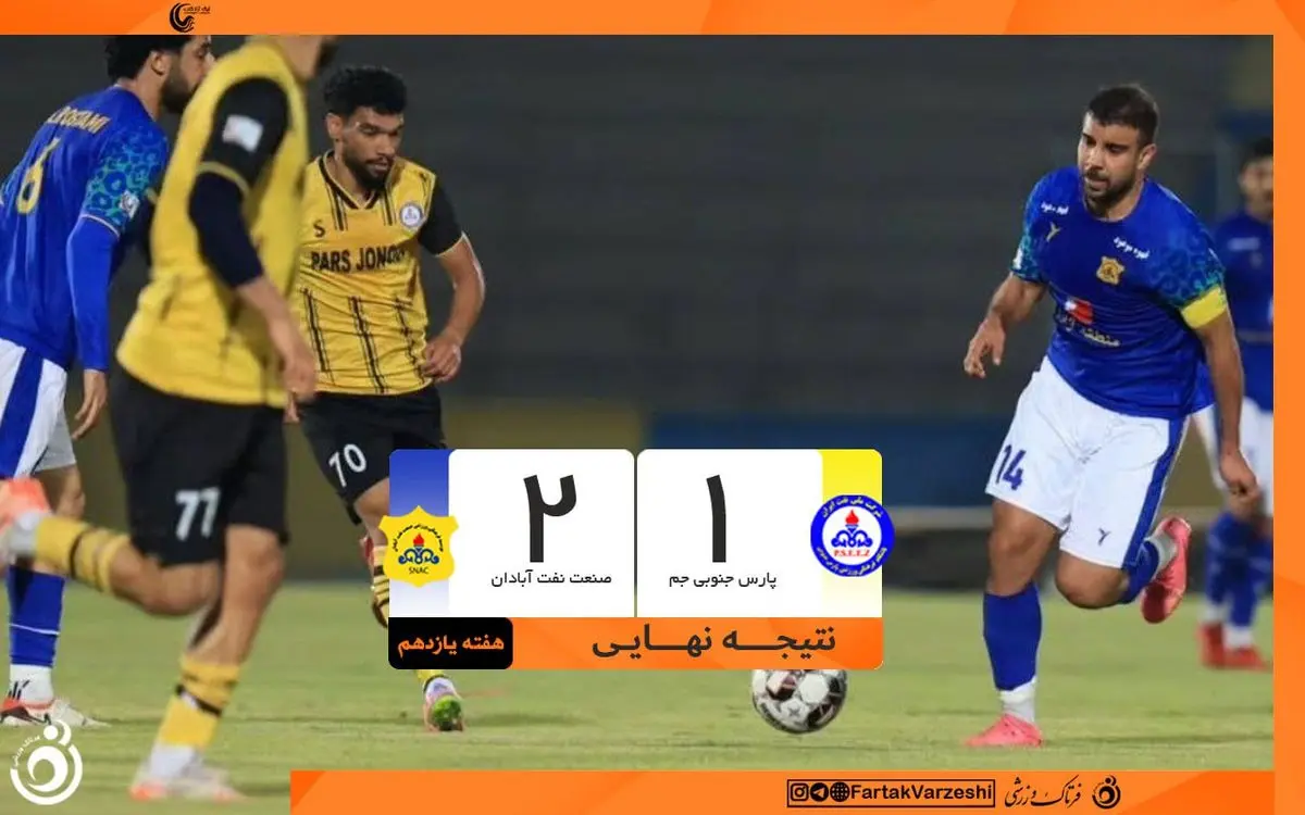 بازگشت تماشایی صنعت نفت آبادان در دقایق پایانی؛ حسرت بزرگ پارس جنوبی جم