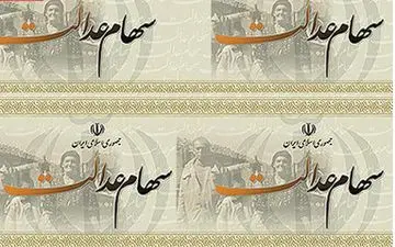 پرداخت سود سهام عدالت از شهریورماه 