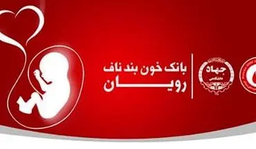 افتتاح نمایندگی بانک خون بند ناف رویان جهاددانشگاهی استان سمنان در شهرستان شاهرود