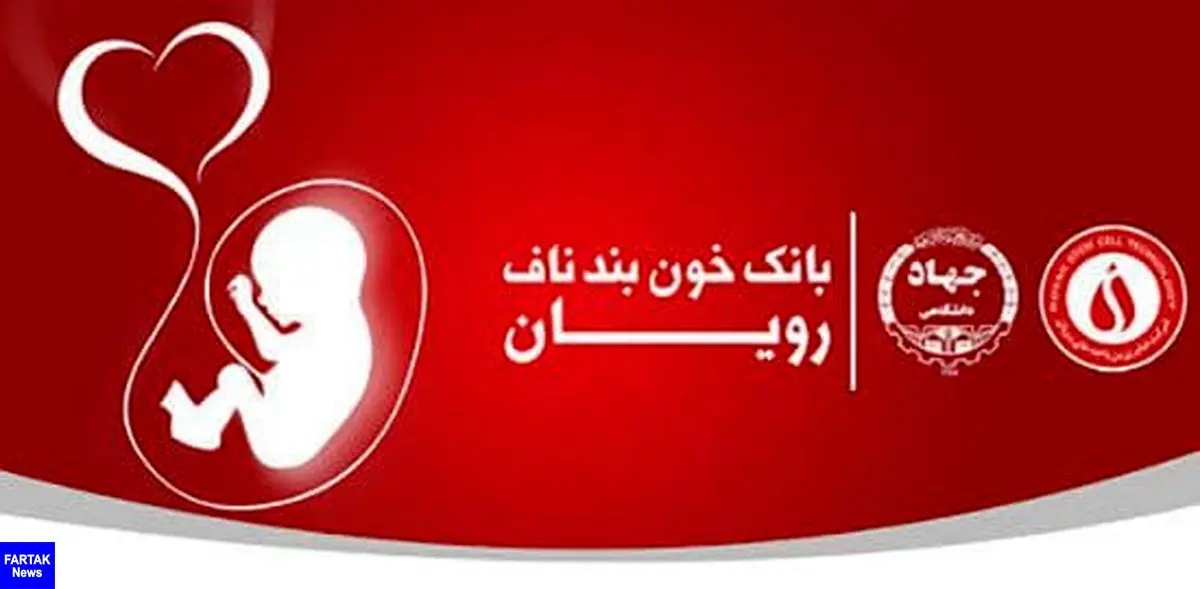 افتتاح نمایندگی بانک خون بند ناف رویان جهاددانشگاهی استان سمنان در شهرستان شاهرود