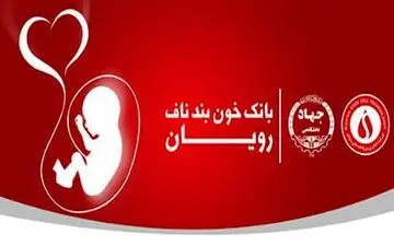 افتتاح نمایندگی بانک خون بند ناف رویان جهاددانشگاهی استان سمنان در شهرستان شاهرود