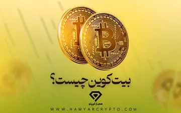 بیت کوین (BTC) چیست؟ آموزش خرید بیت کوین