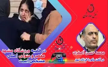 کالبد شکافی ماجرای ورزشگاه مشهد/ پای یک شخص در میان است 