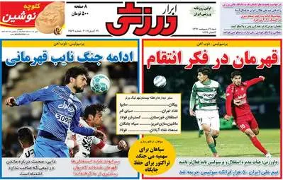  روزنامه های ورزشی شنبه ۹ اردیبهشت ۹۶ 