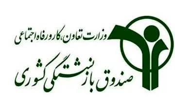 مدیرعامل جدید صندوق بازنشستگی کشوری انتخاب شد
