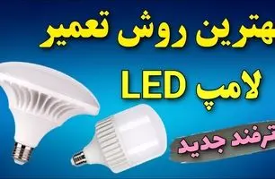 تعمیر لامپ LED در خانه: ویدئویی گام به گام برای احیای لامپ‌های خراب! + ویدئو آموزشی