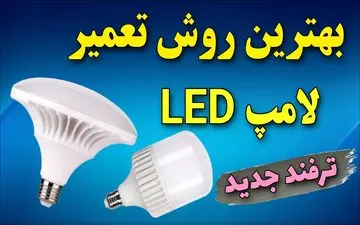 تعمیر لامپ LED در خانه: ویدئویی گام به گام برای احیای لامپ‌های خراب! + ویدئو آموزشی