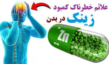 علائم کمبود زینک در بدن+راهکارها