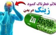 علائم کمبود زینک در بدن+راهکارها