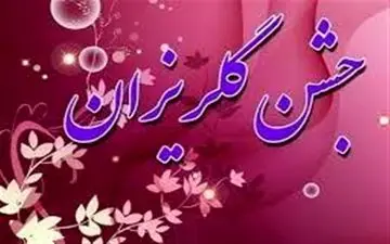 خیران اصفهانی به جشن گلریزان مددجویان کمیته امداد ۱.۵ میلیارد تومان کمک کردند