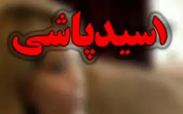 زن اسید پاش در اهر دستگیر شد