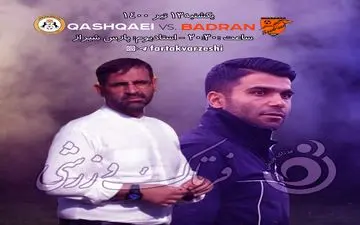 پیش بازی دیدار قشقایی شیراز-بادران تهران