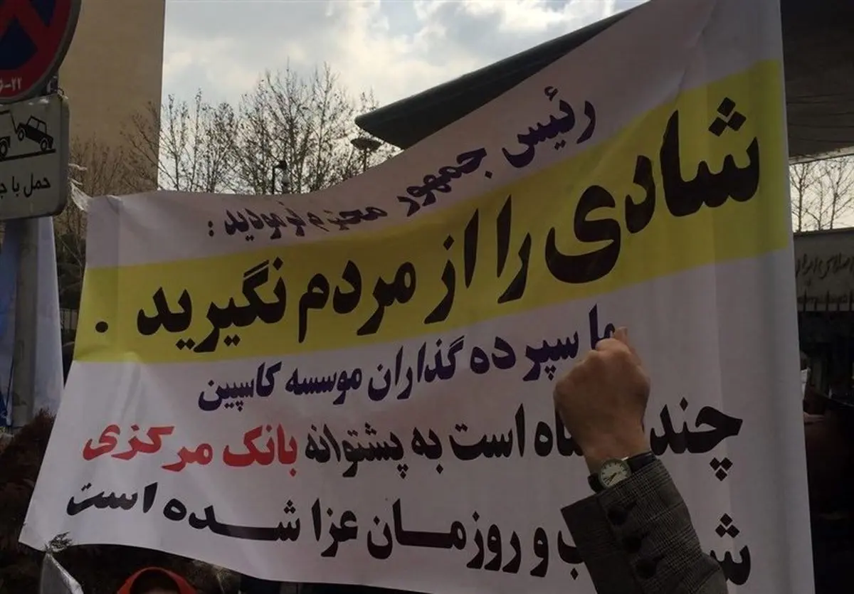 نامه سرگشاده سپرده‌گذاران کاسپین/آقای روحانی، 2 میلیون رأی خود را از الان از دست رفته بدانید