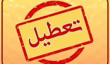 تعطیلی سراسری تهران تا پایان هفته | مدارس و ادارات بسته شدند