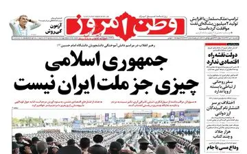 روزنامه های یکشنبه ۱۰ تیر ۹۷