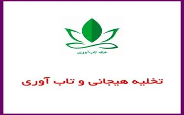تخلیه‌هیجانی از مسیرهای توسعه تاب‌آوری به‌ شمار می‌آید