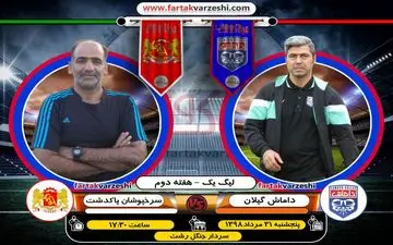 اختصاصی/ داماشی به دنبال کسب اولین سه امتیاز / سرخپوشان در اندیشه دومین پیروزی 