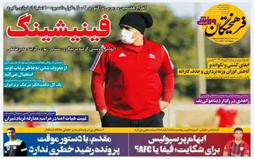 روزنامه های ورزشی چهارشنبه 19 آذر ماه