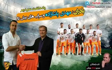 کار سخت سرمربی معروف استقلالی برای ساختن تیمی مدعی