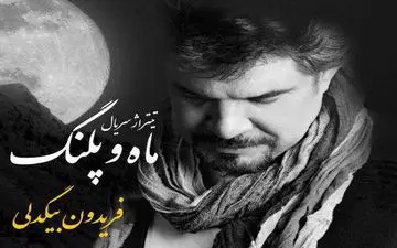 فریدون بیگدلی به آی‌فیلم می‌آید
