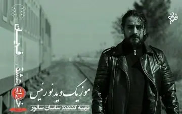  موزیک ویدئوی جدید «فریان» با حضور کیمیایی منتشر شد